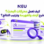 كيف تعمل محركات البحث؟