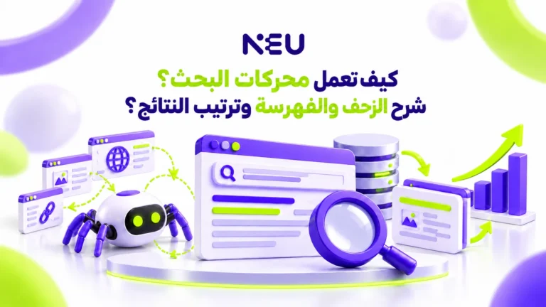 كيف تعمل محركات البحث؟