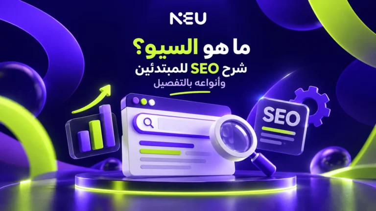 ما هو السيو؟ شرح SEO للمبتدئين وأنواعه بالتفصيل