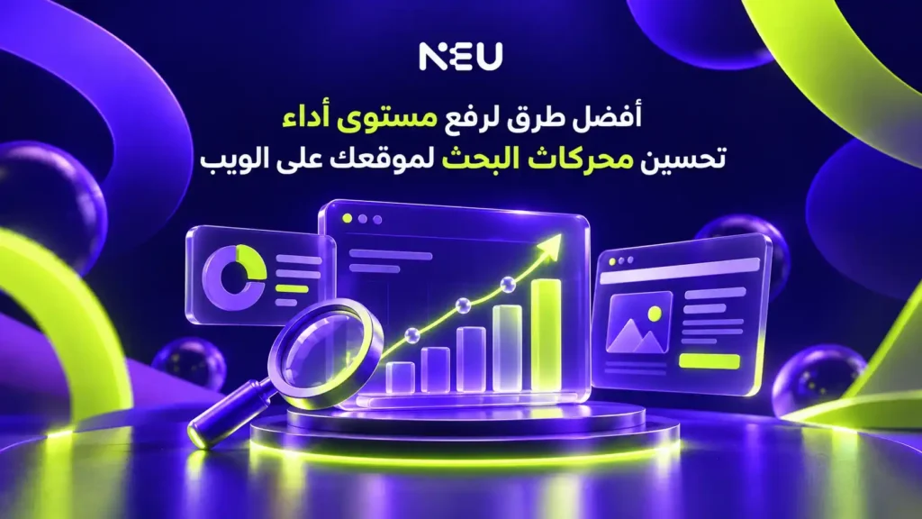 لوحة تحليلات ومخطط نمو وأيقونة بحث توضح أفضل طرق لرفع مستوى أداء تحسين محركات البحث لموقعك على الويب