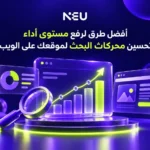 أفضل طرق لرفع مستوى أداء تحسين محركات البحث