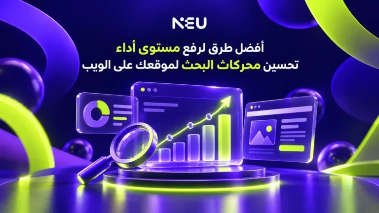 أفضل طرق لرفع مستوى أداء تحسين محركات البحث