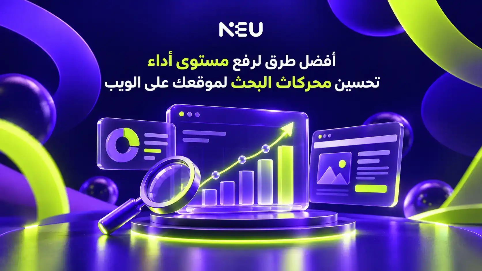 أفضل طرق لرفع مستوى أداء تحسين محركات البحث