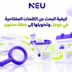 البحث عن الكلمات المفتاحية في جوجل: دليل عملي
