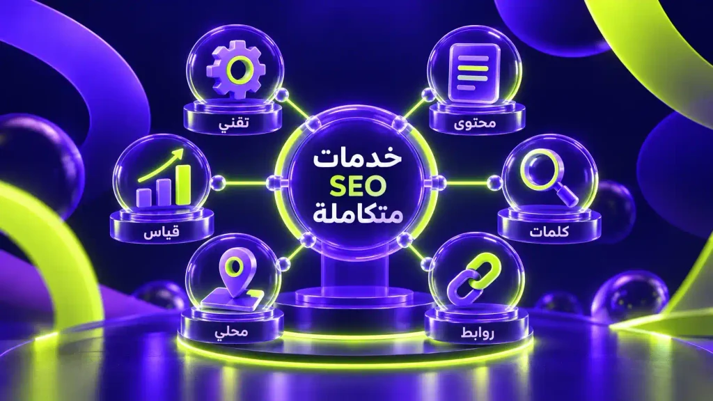 إنفوجرافيك يوضح خدمات أفضل شركة خدمات سيو من التحسين التقني والمحتوى والكلمات المفتاحية إلى الروابط والـSEO المحلي وقياس النتائج