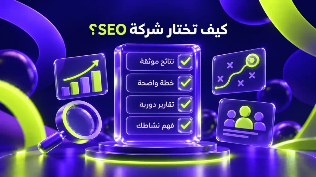 إنفوجرافيك يوضح معايير اختيار أفضل شركة خدمات سيو بناءً على النتائج الموثقة والخطة الواضحة والتقارير الدورية وفهم النشاط