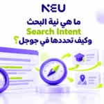 ما هي نية البحث Search Intent؟ وكيف تحددها في جوجل؟