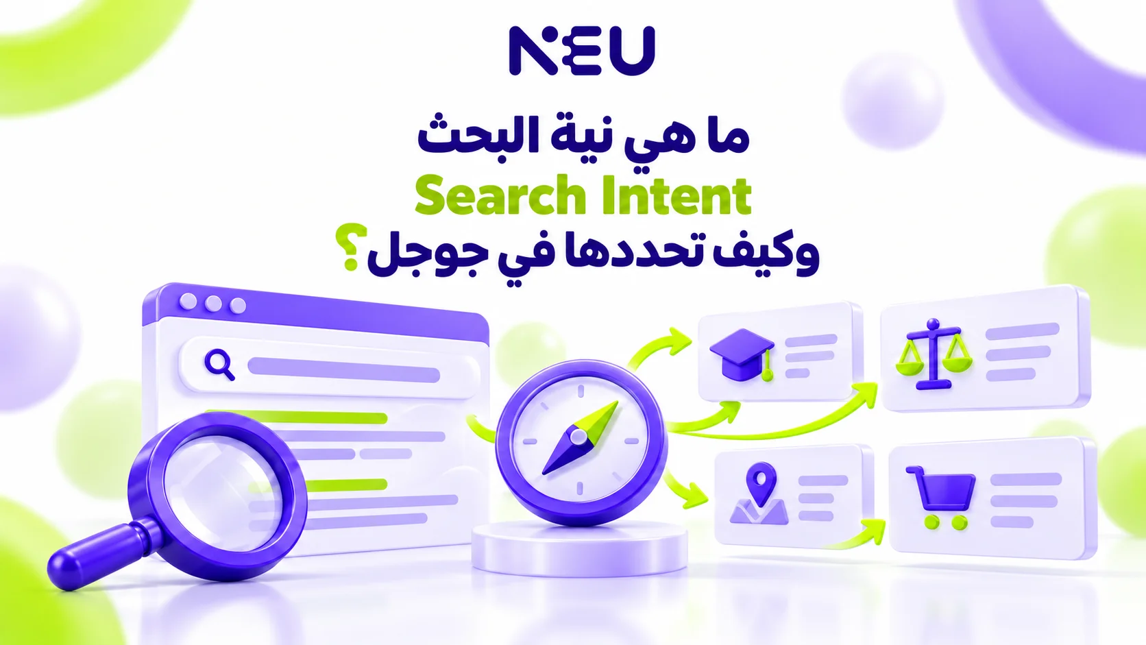 ما هي نية البحث Search Intent؟ وكيف تحددها في جوجل؟